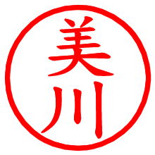 美川_b.pngの電子印鑑／ハンコ画像