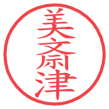 美斎津の電子印鑑／ハンコ画像