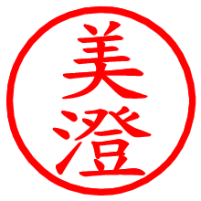 美澄_b.pngの電子印鑑／ハンコ画像