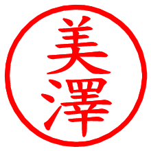 美澤_b.pngの電子印鑑／ハンコ画像