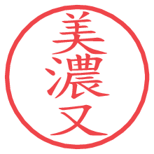 美濃又.pngの電子印鑑／ハンコ画像