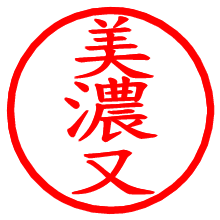美濃又_b.pngの電子印鑑／ハンコ画像