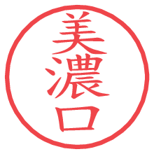 美濃口.pngの電子印鑑／ハンコ画像