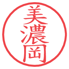 美濃岡.pngの電子印鑑／ハンコ画像
