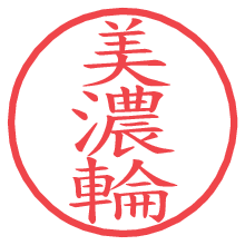 美濃輪.pngの電子印鑑／ハンコ画像