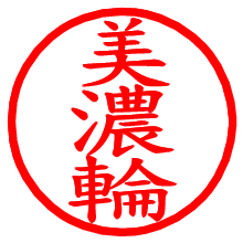 美濃輪_b.pngの電子印鑑／ハンコ画像