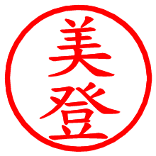 美登_b.pngの電子印鑑／ハンコ画像