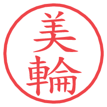 美輪.pngの電子印鑑／ハンコ画像