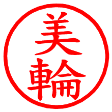 美輪_b.pngの電子印鑑／ハンコ画像