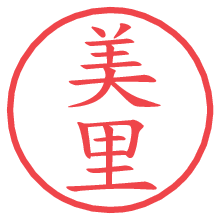 美里.pngの電子印鑑／ハンコ画像