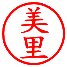 美里_b.pngの電子印鑑／ハンコ画像