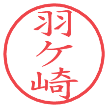 羽ケ崎の電子印鑑／ハンコ画像