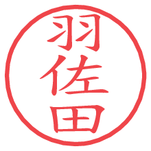 羽佐田の電子印鑑／ハンコ画像