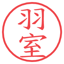 羽室.pngの電子印鑑／ハンコ画像