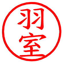羽室_b.pngの電子印鑑／ハンコ画像