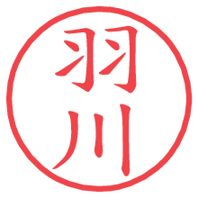 羽川.pngの電子印鑑／ハンコ画像