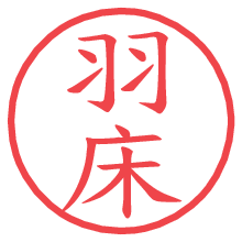 羽床の電子印鑑／ハンコ画像