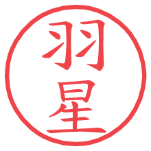 羽星.pngの電子印鑑／ハンコ画像