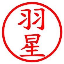 羽星_b.pngの電子印鑑／ハンコ画像