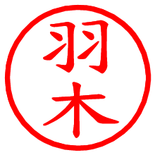 羽木_b.pngの電子印鑑／ハンコ画像