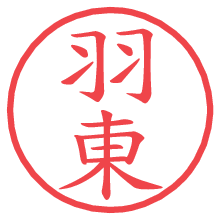 羽東.pngの電子印鑑／ハンコ画像