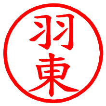 羽東_b.pngの電子印鑑／ハンコ画像