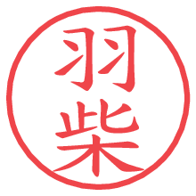 羽柴.pngの電子印鑑／ハンコ画像