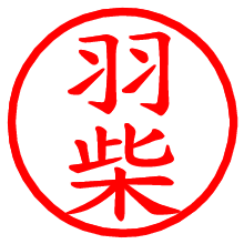 羽柴_b.pngの電子印鑑／ハンコ画像