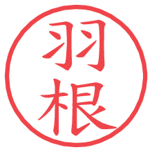 羽根.pngの電子印鑑／ハンコ画像