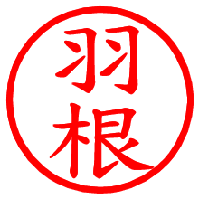 羽根_b.pngの電子印鑑／ハンコ画像