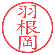 羽根岡.pngの電子印鑑／ハンコ画像