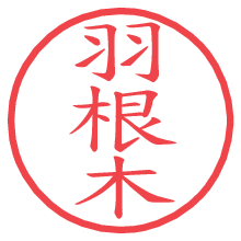 羽根木.pngの電子印鑑／ハンコ画像
