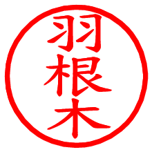 羽根木_b.pngの電子印鑑／ハンコ画像