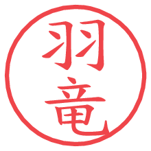 羽竜.pngの電子印鑑／ハンコ画像