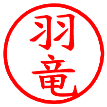 羽竜_b.pngの電子印鑑／ハンコ画像