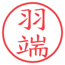 羽端の電子印鑑／ハンコ画像