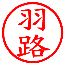 羽路_b.pngの電子印鑑／ハンコ画像