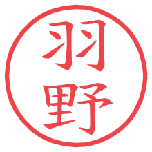 羽野.pngの電子印鑑／ハンコ画像