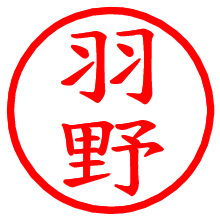 羽野_b.pngの電子印鑑／ハンコ画像
