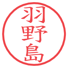 羽野島の電子印鑑／ハンコ画像
