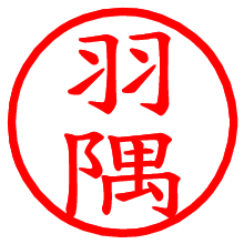 羽隅_b.pngの電子印鑑／ハンコ画像