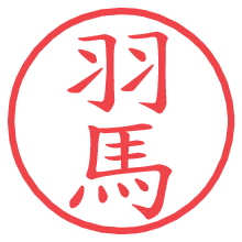 羽馬.pngの電子印鑑／ハンコ画像