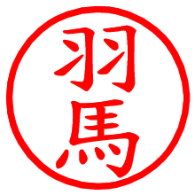羽馬_b.pngの電子印鑑／ハンコ画像