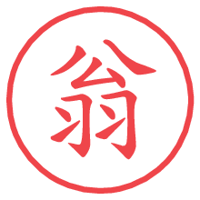 翁の電子印鑑／ハンコ画像