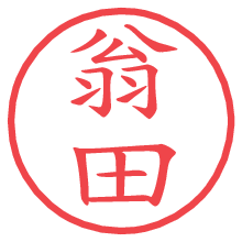 翁田の電子印鑑／ハンコ画像