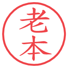 老本.pngの電子印鑑／ハンコ画像
