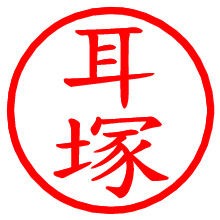 耳塚_b.pngの電子印鑑／ハンコ画像