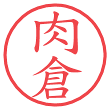 肉倉の電子印鑑／ハンコ画像