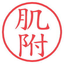 肌附.pngの電子印鑑／ハンコ画像