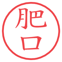 肥口.pngの電子印鑑／ハンコ画像